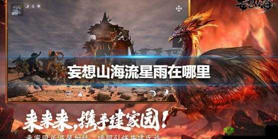 妄想山海陨铁和流星雨位置说明