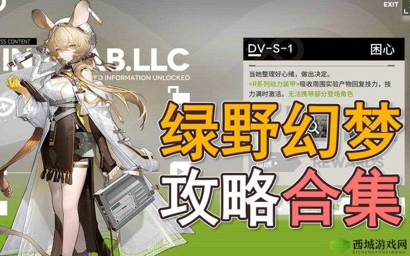 明日方舟绿野幻梦DV-S-1至2攻略详解