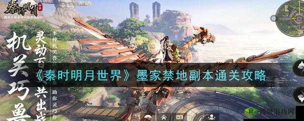 秦时明月世界墨家禁地副本通关全攻略 详细解析如何过关