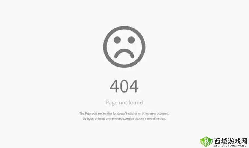 日本不卡一区 404 问题越发严重：网络空间需加强管理